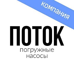 ПОТОК